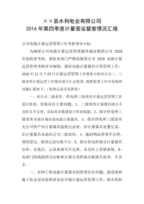 2016年第四季度计量营运督查情况汇报