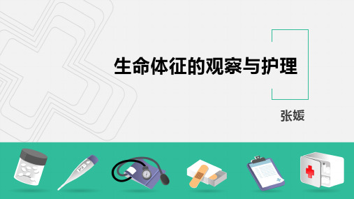 第六章  体温的观察与护理