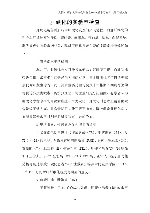 肝硬化的实验室检查