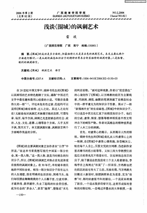 浅谈《围城》的讽刺艺术