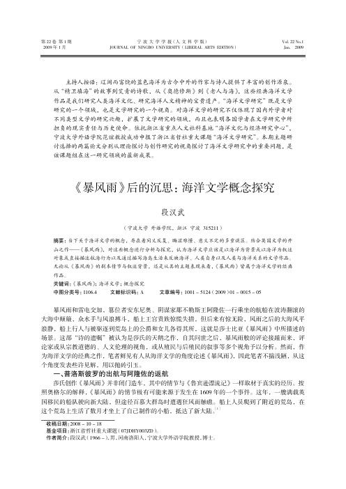 《暴风雨》后的沉思海洋文学概念探究