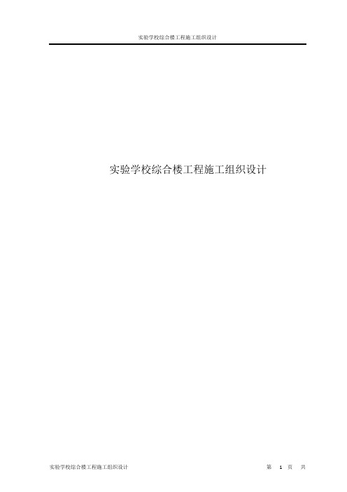 实验学校综合楼工程施工组织设计