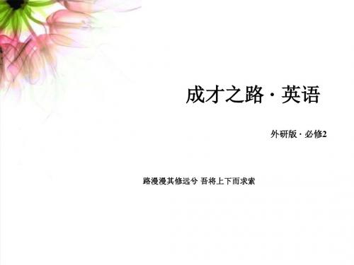 【高中英语】2018最新外研版必修二英语优质课件：Module 1 第2课时PPT课件