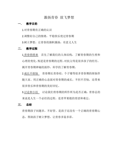 激扬青春 放飞梦想,教案