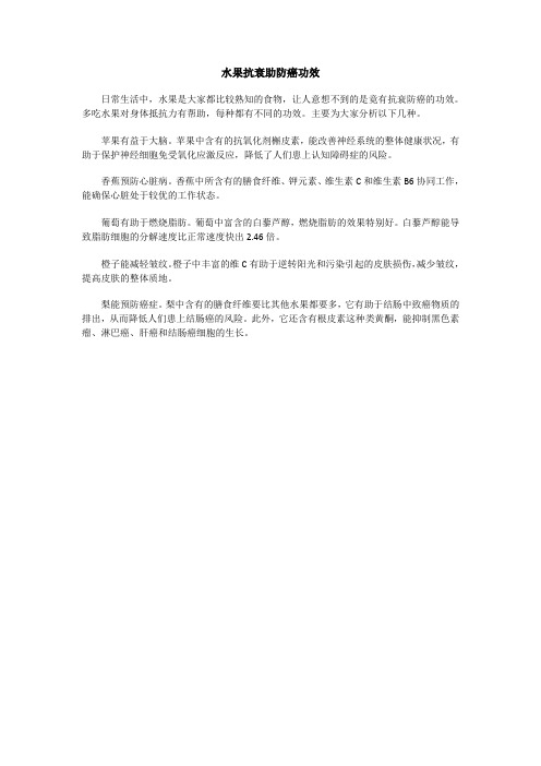 水果抗衰助防癌功效