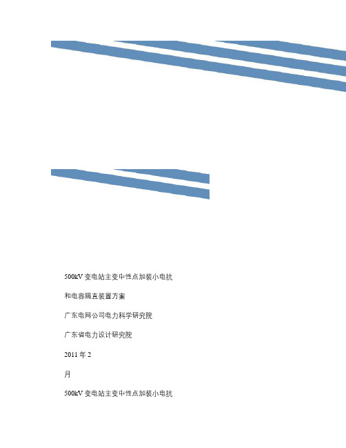 500kV变电站主变中性点加装小电抗和电容隔直装置方案要点