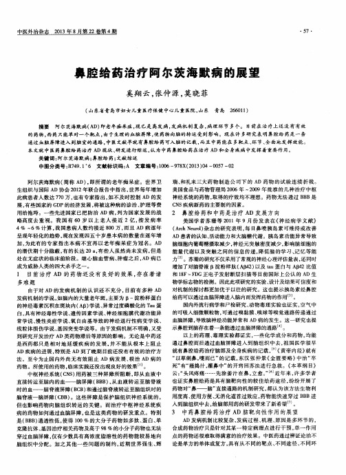 鼻腔给药治疗阿尔茨海默病的展望
