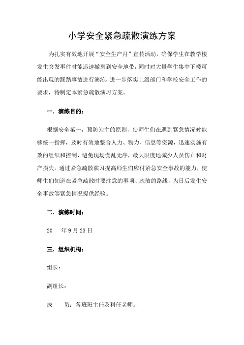 小学安全紧急疏散演练方