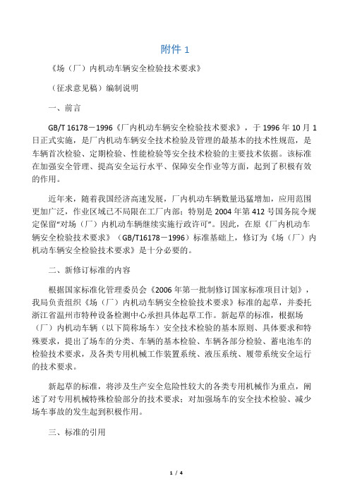 《场(厂)内机动车辆安全检验技术要求》  (征求意见稿)编制说明