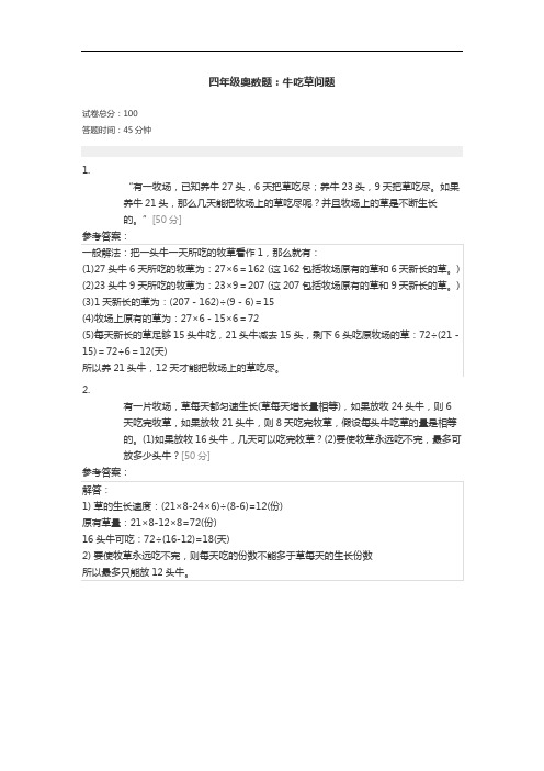 小学四年级奥数题：牛吃草问题-四年级奥赛试题与答案