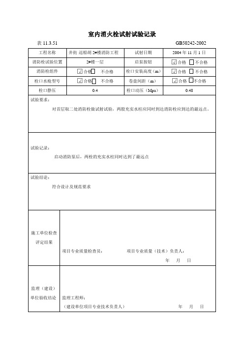 室内消火栓试射试验记录