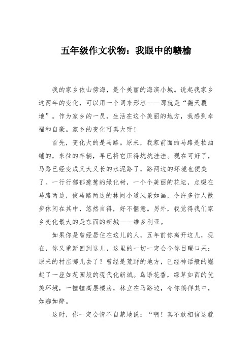 五年级作文状物：我眼中的赣榆