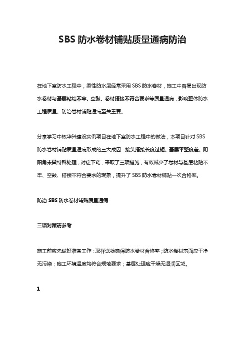 SBS防水卷材铺贴质量通病防治