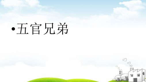 一年级上册科学课件：五官兄弟