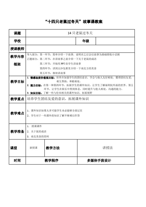 《十四只老鼠过冬天》福利院暑期三下乡故事课教案(一)