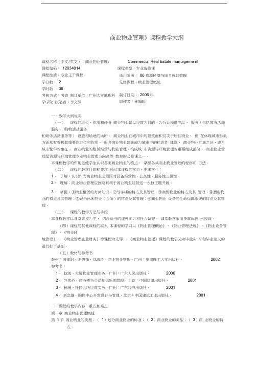 《商业物业管理》课程教学大纲