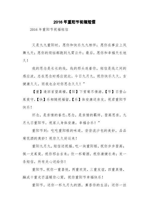 2016年重阳节祝福短信【精品范文】