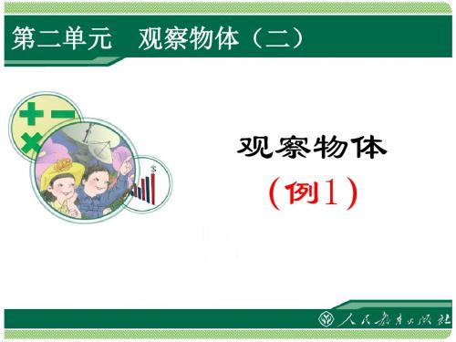 人教版四年级数学下册第二单元《观察物体(二)》课件.