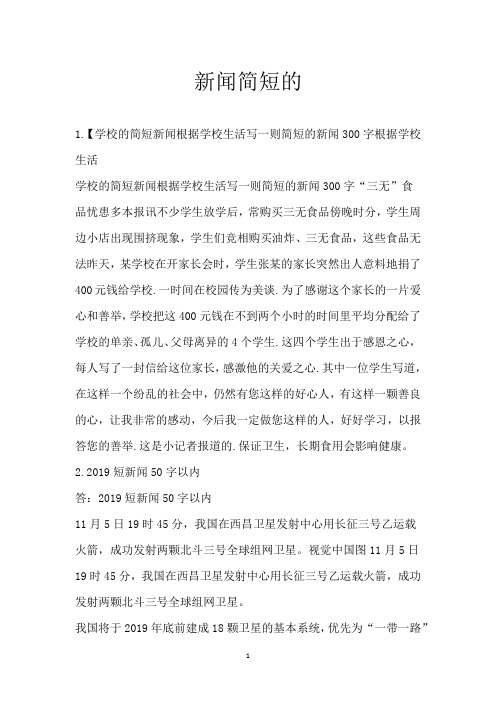 新闻简短的