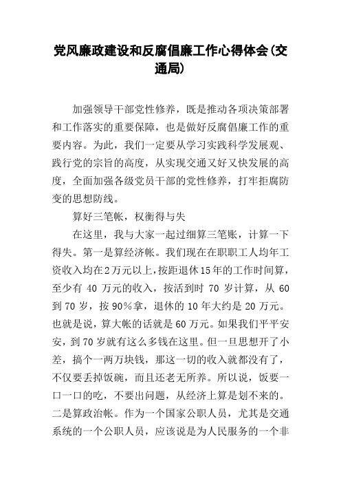 党风廉政建设和反腐倡廉工作心得体会(交通局)