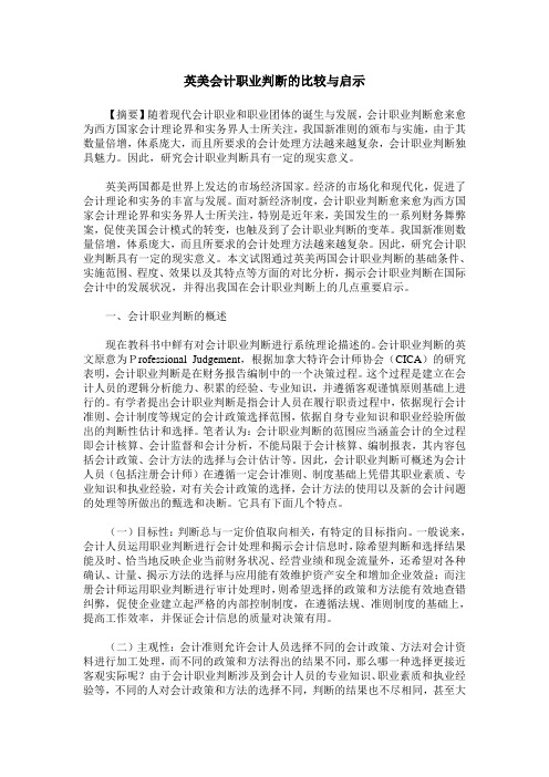 英美会计职业判断的比较与启示