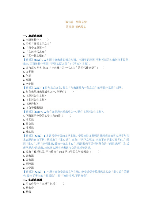 中国古代文学史(二),章节测试,明代散文