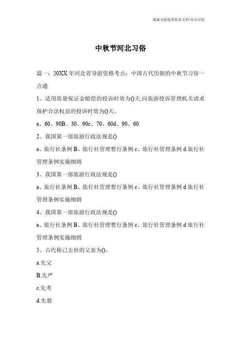 中秋节河北习俗