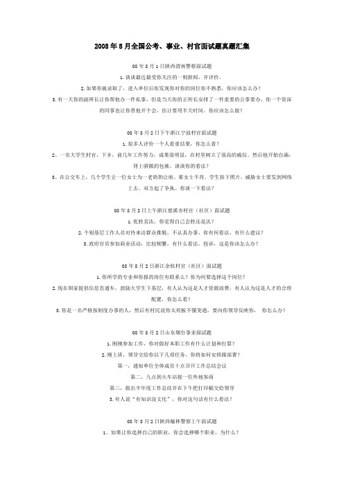 2008年8月全国公考、事业、村官面试题真题汇集