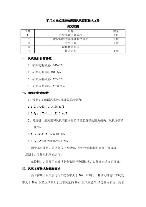 矿用防爆压入式对旋局部通风机招标书技术部分6