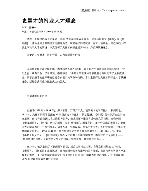 史量才的报业人才理念