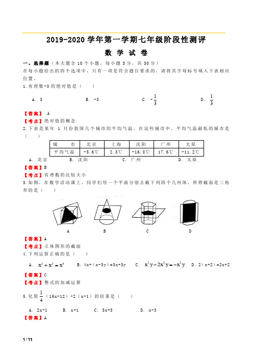 2019-2020 学年第一学期七年级阶段性测评数学