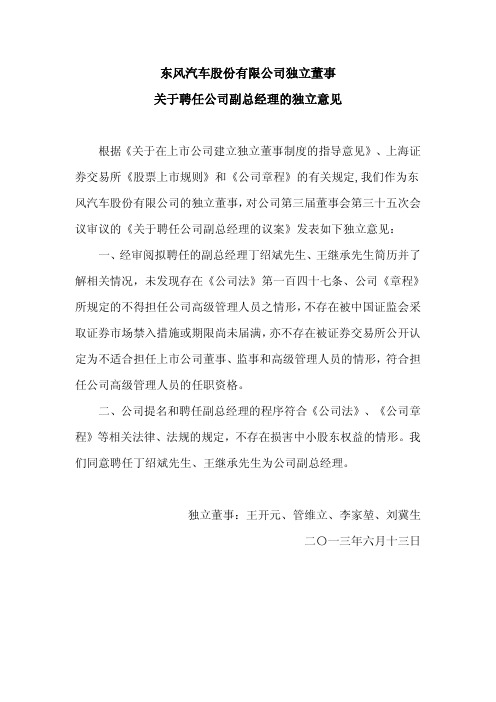 600006 _ 东风汽车独立董事关于聘任公司副总经理的独立意见