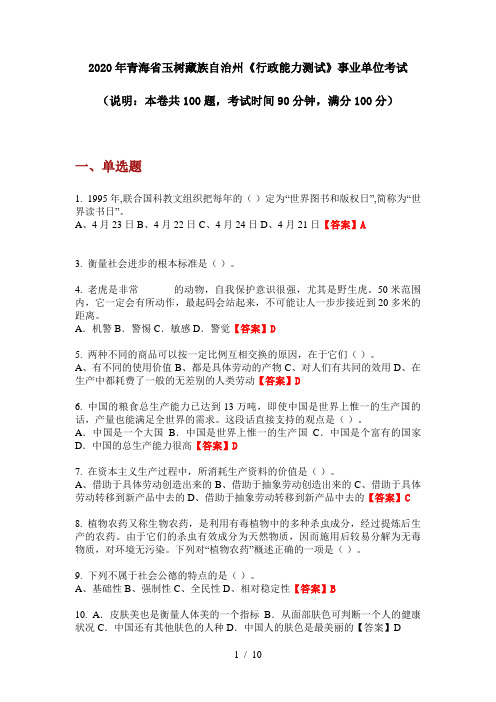 2020年青海省玉树藏族自治州《行政能力测试》事业单位考试