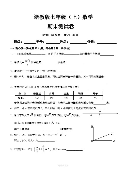 浙教版七年级(上)数学期末试卷及答题卷和参考答案