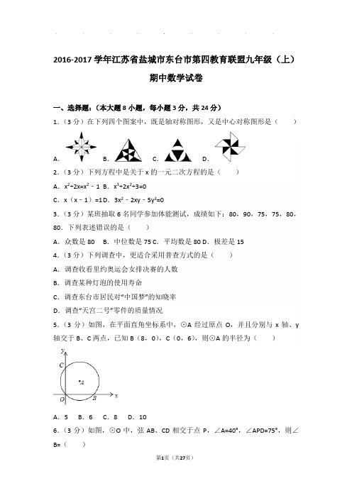 2016-2017学年江苏省盐城市东台市第四教育联盟九年级上学期期中数学试卷与解析