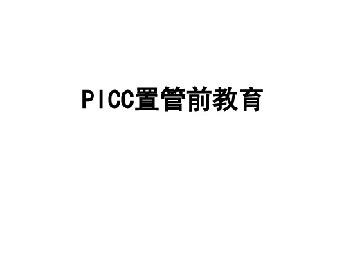 PICC置管置管前评估