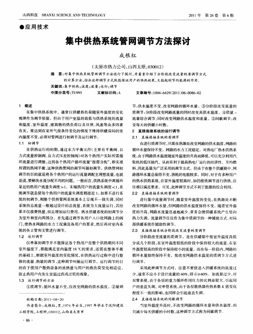 集中供热系统管网调节方法探讨