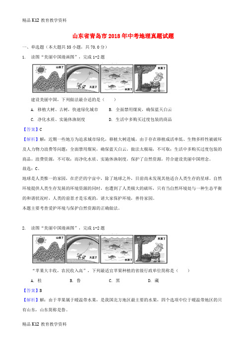 【配套K12】[学习]山东省青岛市2018年中考地理真题试题(含解析)