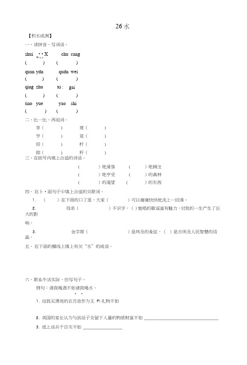 五年级语文下册《26水》同步精练苏教版.doc