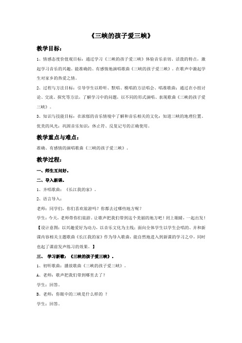 小学音乐《三峡的孩子爱三峡》教案