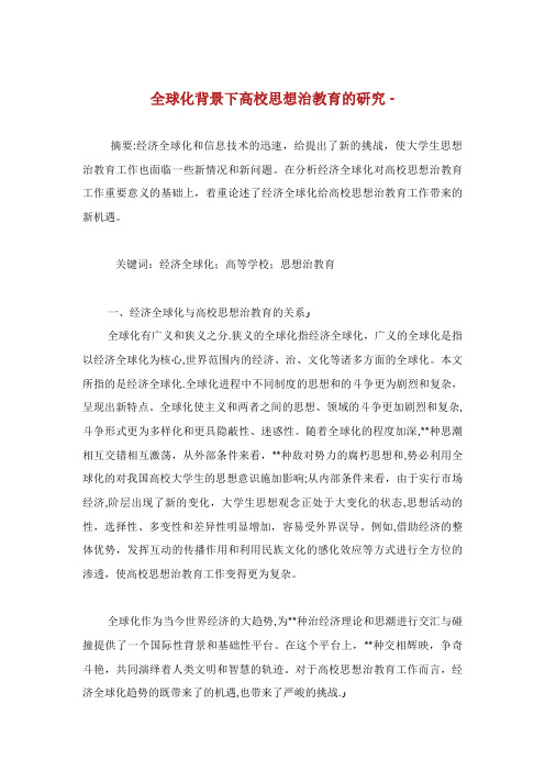 全球化背景下高校思想治教育的研究