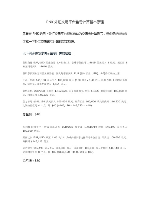 PNK外汇交易平台盈亏计算基本原理