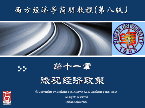 第八版西方经济学简明教程 第11章--微观经济政策