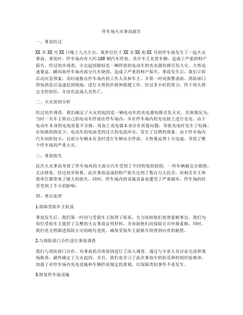 停车场火灾事故报告