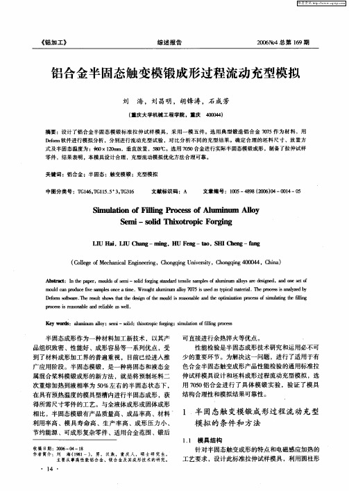 铝合金半固态触变模锻成形过程流动充型模拟