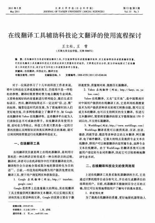 在线翻译工具辅助科技论文翻译的使用流程探讨