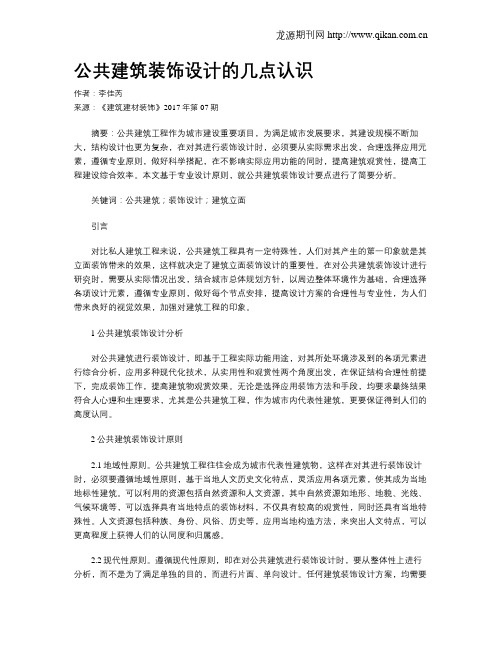 公共建筑装饰设计的几点认识