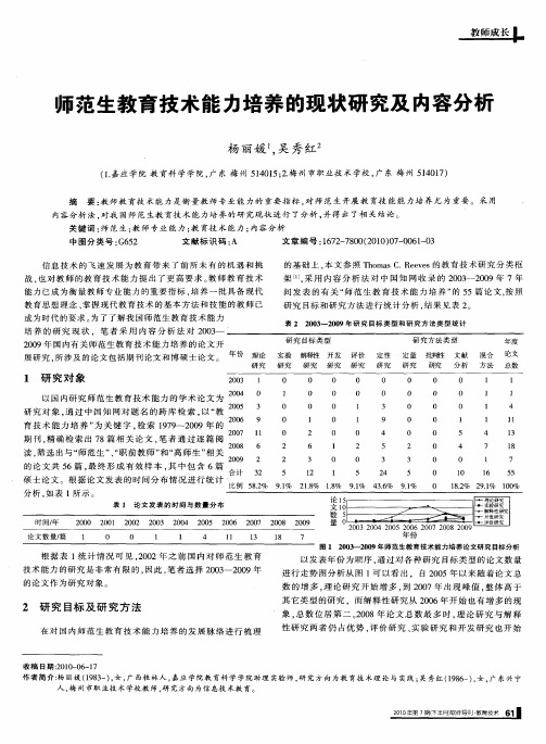 师范生教育技术能力培养的现状研究及内容分析