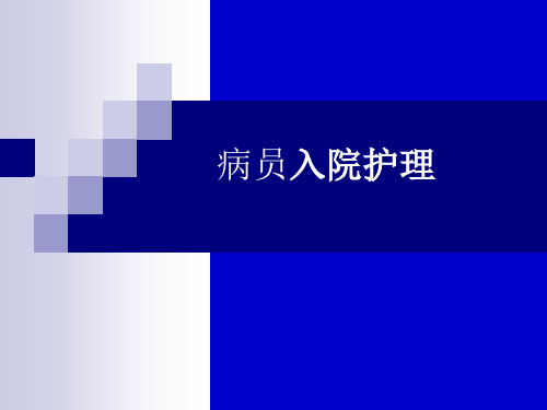 护理基础入病区护理