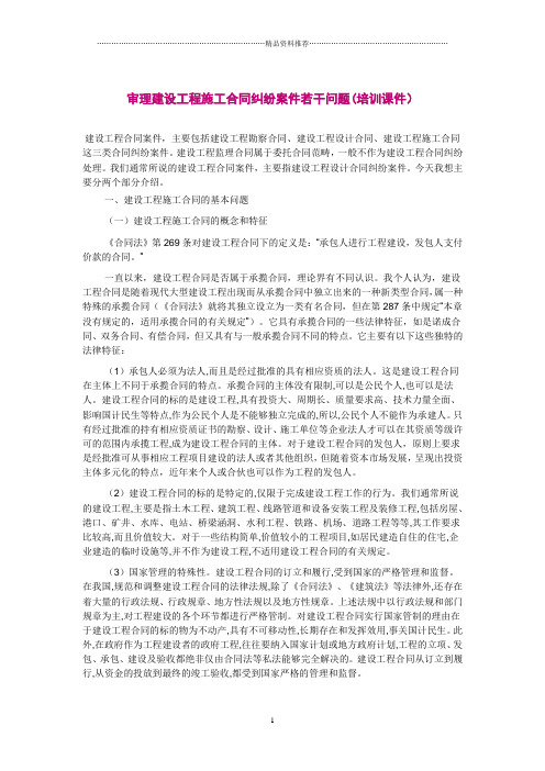 审理建设工程施工合同纠纷案件若干问题(培训课件)
